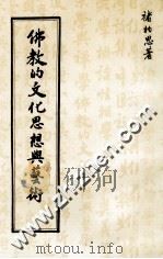 佛教的文化思想与艺术 1981 PDF电子版封面 禇柏思著