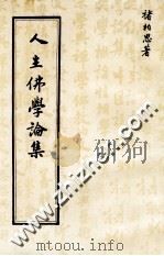 人生佛学论集 1981 PDF电子版封面 禇柏思著