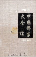 中国禅宗大全 第3册 1994 PDF电子版封面 9577480357 李淼编著