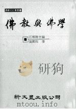 佛教与佛学 1996 PDF电子版封面 9571716057 龚鹏程著