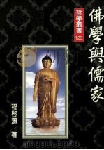 佛学与儒家 1999 PDF电子版封面 9575996380 程启源著