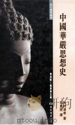 中国华严思想史 1996 PDF电子版封面 9571919292 木村清孝著;李惠英译;傅伟勋,杨惠南主编
