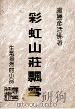 卢胜彥文集 第105册 彩虹山庄飘雪 生趣盎然的小品 1993 PDF电子版封面 卢胜彥著