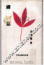 禅话 1979 PDF电子版封面 南怀瑾著