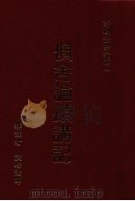 俱舍论颂讲记 上 1988 PDF电子版封面 9579397228 演培法师释注