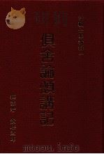 俱舍论颂讲记 中 1988 PDF电子版封面 9579397228 演培法师释注