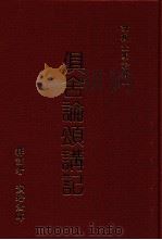 俱舍论颂讲记 下 1988 PDF电子版封面 9579397228 演培法师释注
