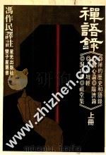 双子星丛书 禅语录 上 1982 PDF电子版封面 冯作民,宋秀玲编译