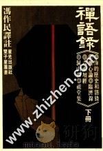 双子星丛书 禅语录 下 1982 PDF电子版封面 冯作民,宋秀玲编译