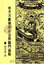 修大方广佛华严法界观门直解 1985 PDF电子版封面 释智谕撰