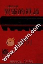 异灵的真谛：大灵的谈话（民国83.02 PDF版）