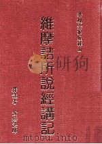 维摩诘所说经讲记 下 1986 PDF电子版封面 9579397783 演培法师释注