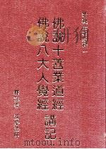 佛说十善业道经、佛说八大人觉经讲记 1981 PDF电子版封面 9579397260 演培法师著