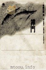 禅门 1999 PDF电子版封面 9575981502 圣严法师著