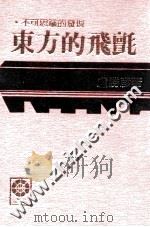 东方的飞毡：不可思议的发现（民国80.04 PDF版）