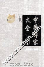 中国禅宗大全 第6册 1994 PDF电子版封面 9577480381 李淼编著