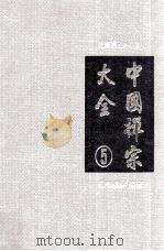中国禅宗大全 第5册 1994 PDF电子版封面 李淼编著