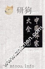 中国禅宗大全 第4册 1994 PDF电子版封面 李淼编著