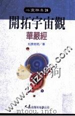 开拓宇宙观 华严经 1992 PDF电子版封面 9575572203 松原哲明著;心灵雅集编译组译