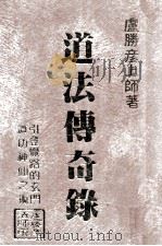 道法传奇录：引登觉路的玄门道功神仙之术（民国81.10 PDF版）