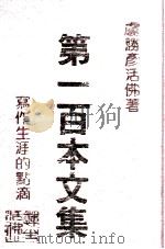 第一百本文集：写作生涯的点滴（民国81.05 PDF版）