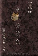 中国佛教史 1995 PDF电子版封面 9571704458 鎌田茂雄著;关世谦译