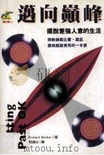 迈向巅峰 摆脱差强人意的生活 1996 PDF电子版封面 9573228017 Richard Brodie(里查德·布罗迪)著;柯清心译