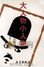 大人物小人物 人的一生是自我的表现 1989 PDF电子版封面 9579363005 御木德近著;蔡澄振译