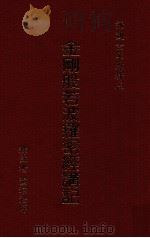 金刚般若波罗密经讲记 1987 PDF电子版封面 9579397961 释注者演培法师