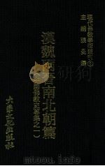 汉魏两晋南北朝篇 上 1977 PDF电子版封面 释道安监修;张曼涛主编