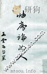 岫卢论为人 1973 PDF电子版封面 王云五著