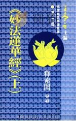 佛家经论导读丛书 第1辑 《妙法莲华经》 上 1994 PDF电子版封面 9621712351 释素闻导读