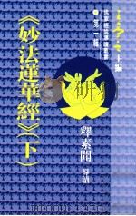 佛家经论导读丛书 第1辑 《妙法莲华经》 下 1994 PDF电子版封面 962171236X 释素闻导读