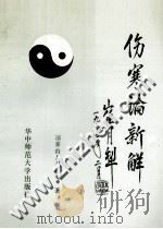 伤寒论新解 1993 PDF电子版封面 756221140X 凉雾山人,吕长善著