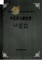 中医药文献检索 1997 PDF电子版封面 7532344525 吉文辉,梁延光主编;黎汉津,胡滨,蒋永光等副主编