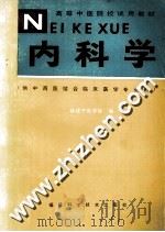 内科学 1990 PDF电子版封面 753350450X 福建中医学院编;魏德煜主编;黄春晖副主编