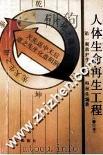 人体生命再生工程 第1期救护生命工程 修订本 1988 PDF电子版封面 7805332614 韩秋生编著