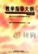 教学指导大纲  下   1998  PDF电子版封面  7532345726  国家中医药管理局科技教育司主编 