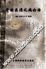 中西医消化病论治 1997 PDF电子版封面 7537712603 王秀娥,崔明,胡秀润主编;马刘钧,王海成,李传河等副主编