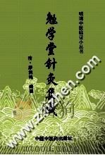 勉学堂针灸集成 1998 PDF电子版封面 7800897990 (清)廖润鸿编撰;赵小明校注