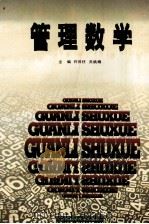 管理数学 1995 PDF电子版封面 7539009888 许国柱,吴桃娥主编;温玉俊,田永慧,康宁副主编