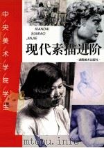 现代素描进阶 1998 PDF电子版封面 7535611516 因之主编