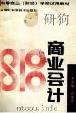 商业会计   1989  PDF电子版封面  7535205038  许承龙主编 