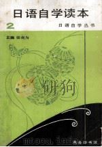 日语自学丛书  日语自学读本  第2册（1995.10 PDF版）