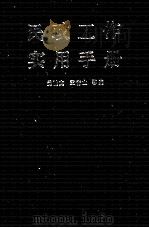 民政工作实用手册 1989 PDF电子版封面 7810212431 《民政工作实用手册》编辑委员会编