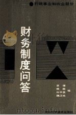 财务制度问答 行政事业和农业部分 1989 PDF电子版封面 7535205070 李健等编