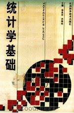 统计学基础 1994 PDF电子版封面 7539008237 李思非,许国柱主编