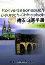 德汉口语手册   1981  PDF电子版封面  7560000800  刘芳本编 