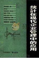 统计在现代企业管理中的应用 1990 PDF电子版封面 7800354970 赵淑珍著