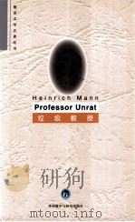垃圾教授 1997 PDF电子版封面 7560011594 (德)亨利希·曼(Heinrich Mann)著;钱文彩注释